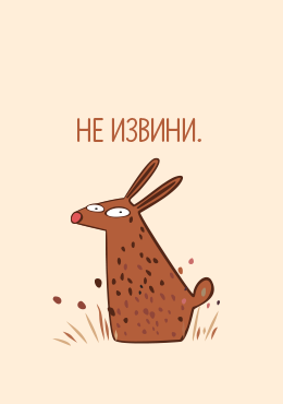 Открытка Извинялки