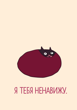 Открытка Няша