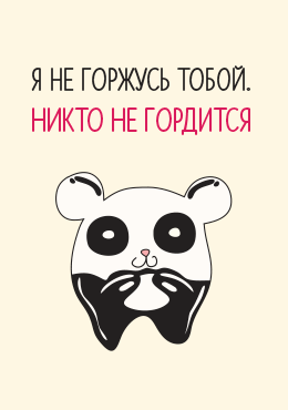 Открытка Никто не гордится