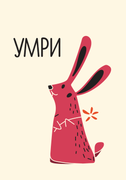 Открытка Умри