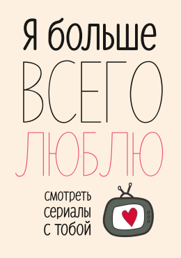 Открытка Сериалы с тобой