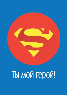 Ты мой герой