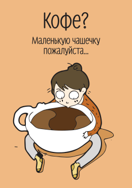 Кофеёк