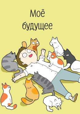 Будущее